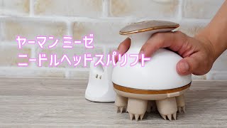 【ヘッドスパ】ヤーマン ミーゼ ニードルヘッドスパリフト｜Joshin 試用レポート