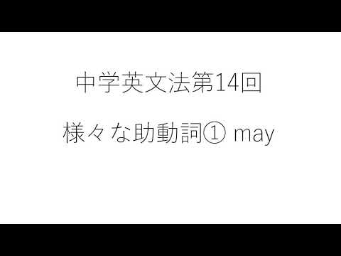 ⑭さまざまな助動詞 1 may