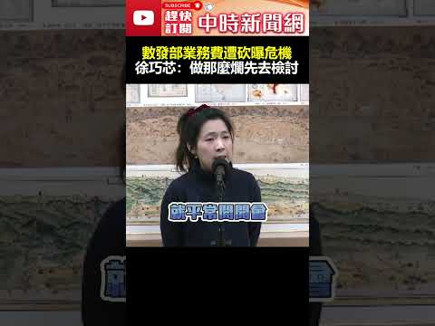 數發部「業務費」遭砍曝危機！　徐巧芯：做那麼爛先去檢討 @ChinaTimes #shorts #數發部 #NCC #業務費 #總預算 #國民黨 #徐巧芯