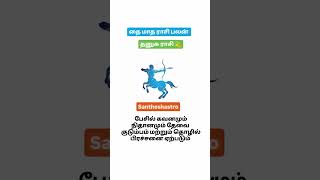 தனுசு 💫 #astrology #astrologypredictions #horoscope #dhanushurasi #rasipalan #santhoshastro #devot