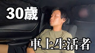 【車上生活】道の駅で車中泊