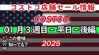 【コストコセール情報】1月3週目-平日-後編 食品 生活用品 パン 肉  お菓子 キャンプ キッチン おすすめ 最新  クーポン  購入品