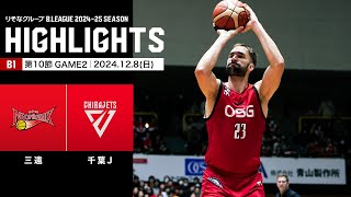 【ハイライト】三遠ネオフェニックスvs千葉ジェッツ｜B1 第10節GAME2｜12.8.2024 プロバスケ (Bリーグ)