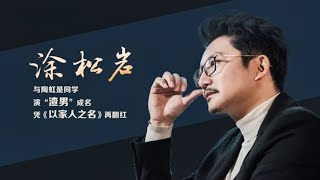 涂松岩-为进人艺放弃演男二，等了20年才凭《以家人之名》翻红 | 阿欢的名单