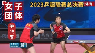 【2023乒超联赛总决赛CTTSL】陈梦/蒯曼 VS 赵尚/李雅可 全场集锦 女团半决赛2023.12.22 2023 Chinese Super League