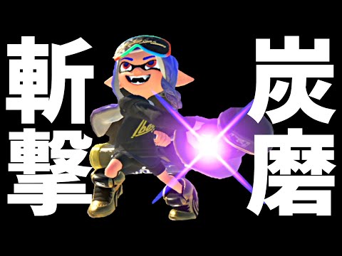 デンタルワイパースミの熟練度を★５MAXにする　2024/09/21【スプラトゥーン３】