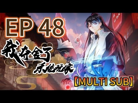 【MULTI SUB】《我奪捨了系統玩家|I took over the system player》第48集完整版  #奇幻 #穿越 #熱血 #動態漫畫 #animation