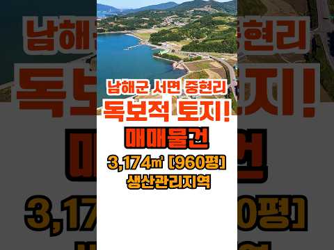 남해군 서면 중현리 토지 매매 #남해토지매매 #남해서면토지매매 #남해중현리토지매매