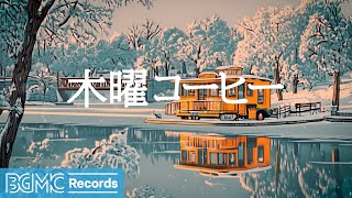 木曜コーヒー: Lake House Jazz【作業用BGM】⛵ - Winter Reflections & Calm Waters