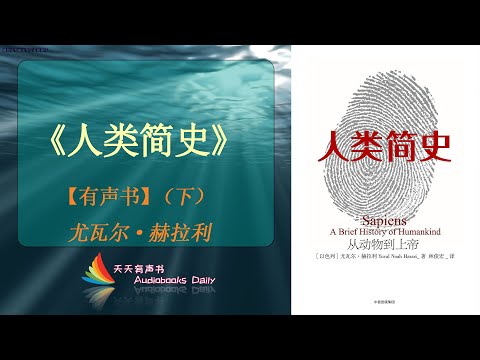 【有声书】《人类简史》（下）尤瓦尔·赫拉利（完整版）了解人类发展的历史，以及一路经过留下的脚印 – 天天有声书 Audiobooks Daily出品｜Official Channel