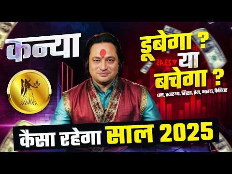 कन्या राशि 2025 राशिफल: आपकी राशि का भविष्य | Virgo Yearly Horoscope 2025 by Pt Prakash Joshi 🌼