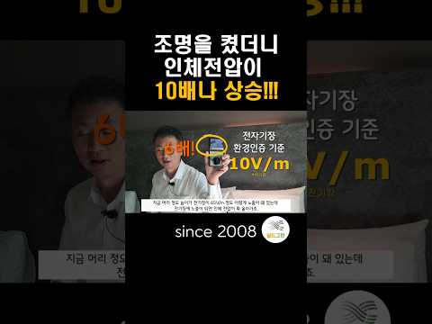 조명 공사 엉터리로 하면 전자파폭탄 됩니다