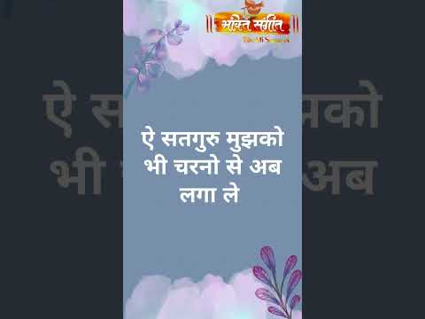 Ae Satguru Mujhko Bhi Charno Se Laga Le - BY BHAKTI SANGEET #jeetudada #jdbhajan #satgurubhajan