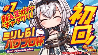 #1【#ミリしらパワプロ杯】初めてのパワプロ⚾地元の大分で挑む！まずは1年目新入生ガチャリセマラだ～！【白銀ノエル/ホロライブ】