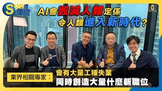 AI會毁滅人類定係令人類進入新時代？業界相關專家：會有大量工種失業，同時創造大量什麼新職位｜Sun度論壇【AI專論：1/2】丨20230323