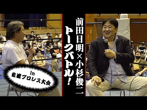 小杉俊二とトークバトル！気高きヤングライオンとの青春の日々！アジャコングへのサプライズも！？