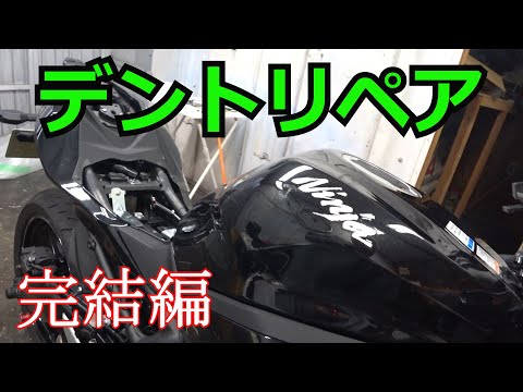 【ZX25-R】タンクのへこみデントリペアへ完結編#3