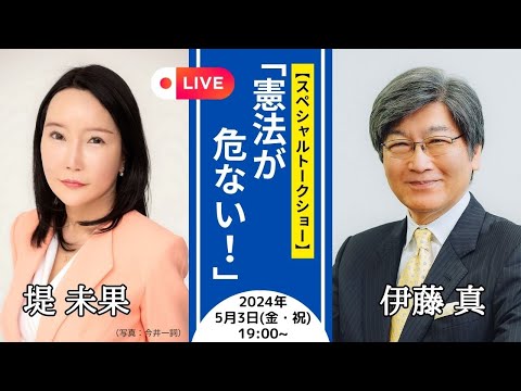 「憲法が危ない！」スペシャルトークショー　堤未果さん×伊藤真さんYouTube LIVE