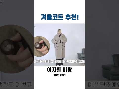 미리 준비하세요! 2024 가을 겨울 코트 추천!!! #가을코트 #겨울코트