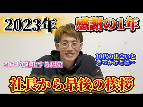 ✨【2023年ラスト】来年の目標‼️‥社長の挨拶とお知らせ🤝📢