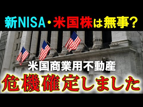 【新NISA】米不動産危機は確定！米国株への影響は？！【日本への波及や株価への波及は？】