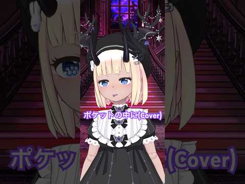 【はなうた】ポケットの中に(Cover) #shorts