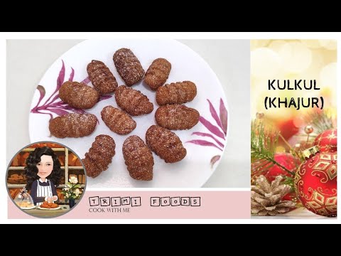 KULKUL | KHAJUR | Christmas Special Kulkul | Goan Sweet Recipe | Eggless Kalkals | Ghar Ka Khana |