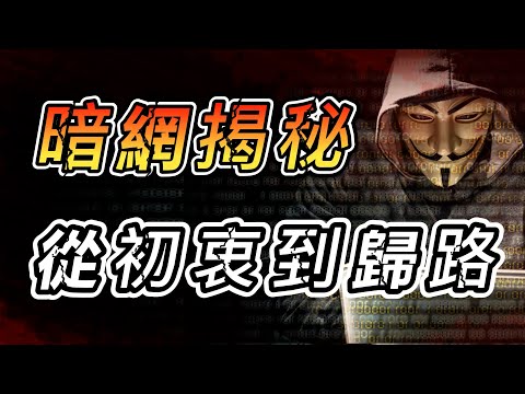 暗網裡到底有什麼？為何看過的都閉口不言？