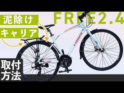 『FREE2.4』泥除け＆キャリアを取り付ける方法を解説！