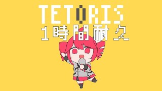 【１時間耐久】【MV付き】柊マグネタイト - テトリス / 重音テトSV　1 Hour