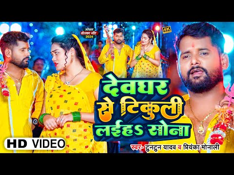 #Video। देवघर से टिकुली लईहऽ सोना।#Tuntun_Yadav & #Priyanka_Monali।Devghar Se Tikuli Laiha Sona