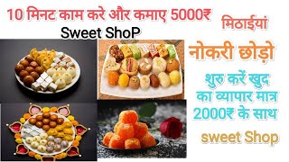 खुद का बिजनेस शुरू करें मात्र 2,000 में Sweet Shop  business idea #Mafiyabhaifashionblogger786