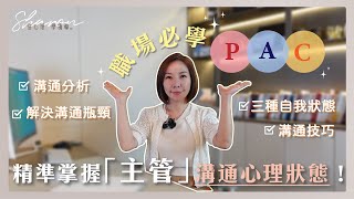 職場必學「PAC」| 精準掌握老闆、主管溝通心理狀態！ #職場溝通 #溝通技巧