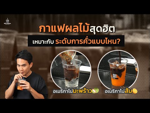 กาแฟผลไม้สุดฮิตเหมาะกับระดับการคั่วแบบไหน? | Easy Coffee EP.155