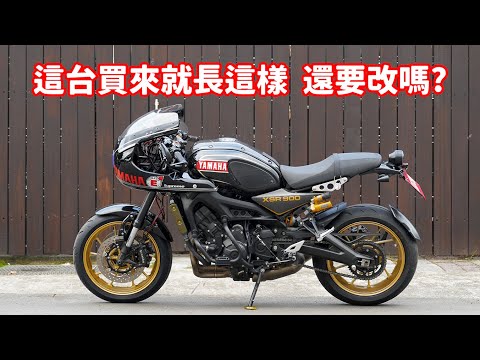 【開箱】XSR900改裝｜刀哥牌短牌架｜反應爐尾燈｜復古方向燈｜還撿到一片卡夢油箱殼