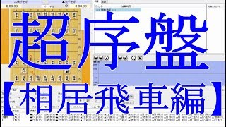 強くなる将棋講座◎超序盤のメカニズム【相居飛車編】