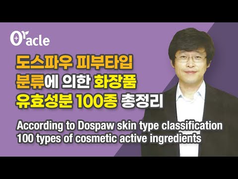 도스파우 피부타입 분류에 의한 화장품 유효성분 100종 총정리