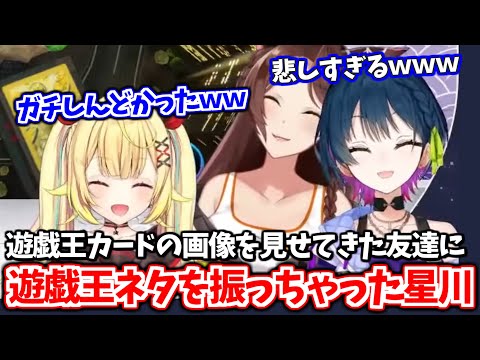 友達に遊戯王ネタが通じると思っちゃった星川【星川サラ/フミ/山神カルタ/にじさんじ切り抜き】