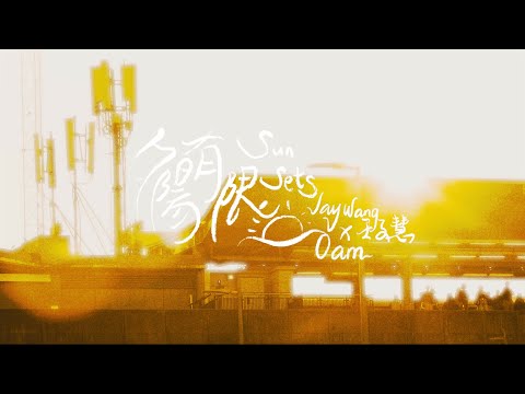 JAY WANG 王子慧 X 0am - 夕陽有限 Sun Sets 【Official Lyric Video】