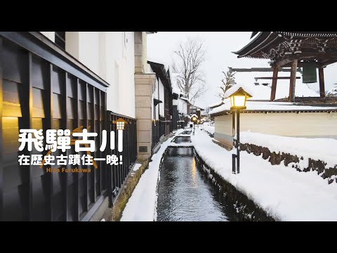 【日本岐阜】飛驒古川｜「你的名字」取景聖地｜在登錄為文化遺產的旅館住一晚！