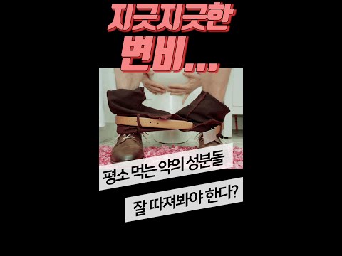 변비, 내가먹고 있는 약이나  영양제 때문이라고? #shorts