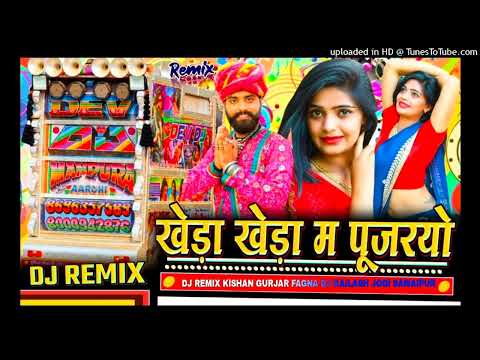 खेड़ा खेड़ा में पूजावे// kheda kheda // Mein Pujawe !! Manraj Deewana & dj shakti //singh  dj  Remix