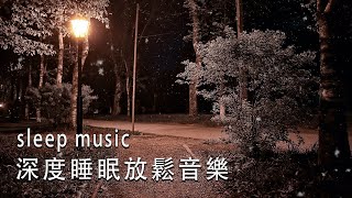 一秒入睡!! 神奇的入眠音波 🎵 睡眠音樂 輕音樂 輕快 | 深度睡眠 | 睡眠轻音乐 放松 | 純音樂 輕快 安靜音樂 | 放鬆音樂 背景音乐 轻快 | 禪修音樂 心靈