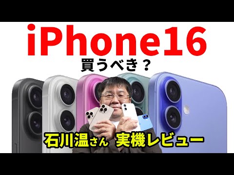 【そろそろ買い替え？】新型iPhone16　石川温さん実機レビュー【モバイルの達人】