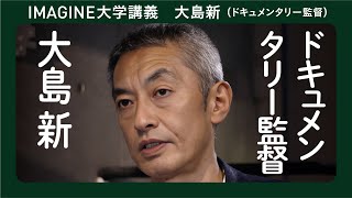 ドキュメンタリー映画／監督：大島新／対象に以下に興味と魅力を見出すか／カメラの暴力と責任について