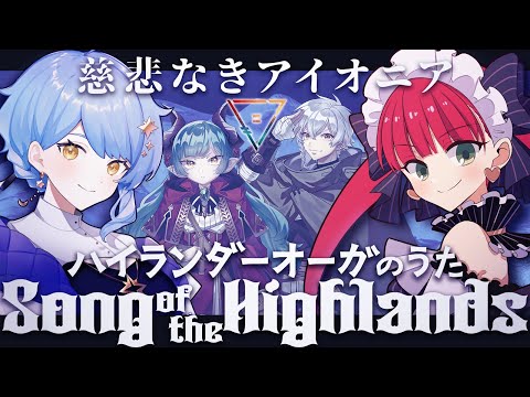 【慈悲なきアイオニアTRPG】「ハイランダーオーガのうた」【#ドシャまどのうた】PL：星見まどか/ラングドシャ　GM：イチ