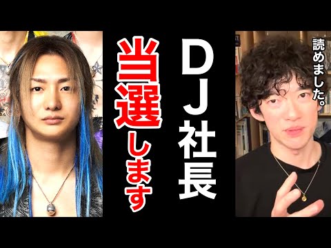 【DJ社長 出馬】選挙で勝てる3つの理由。N国党・立花孝志の賢い戦略を速攻で見破ってみた。※レペゼン※衆院選※心理分析※バンピアノ／質疑応答DaiGoメーカー【メンタリストDaiGo】