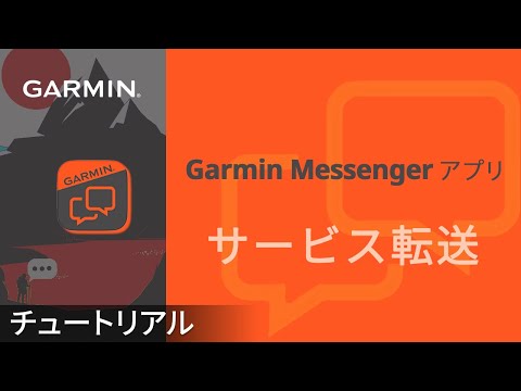 【操作方法】Garmin Messengerアプリ：サービス転送