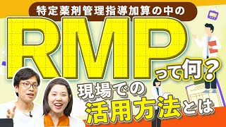 【どう活用する？】RMP（医薬品リスク管理計画）ってなぁに？ | vol.176