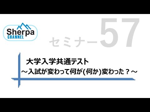 【高校英語授業Sherpaセミナー】#57 大学入学共通テスト　 ～入試が変わって何が(何か)変わった？～